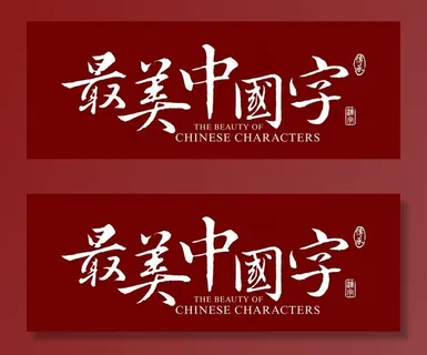 最美中国字LOGO 标志图片