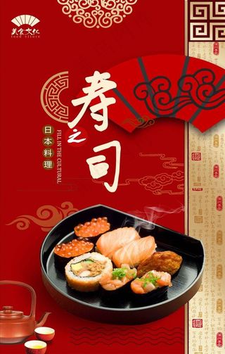 美味寿司海报设计图片