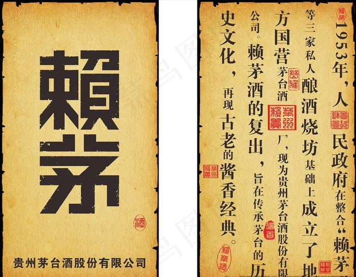 赖茅酒图片cdr矢量模版下载