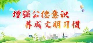 文明创建图片