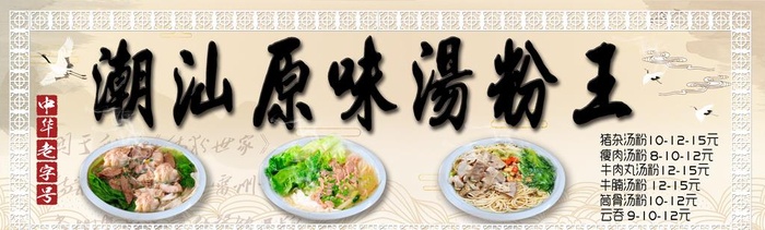 潮汕原味汤粉王图片(4252x1417)psd模版下载