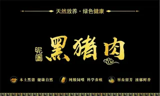 田园黑猪肉包装图片