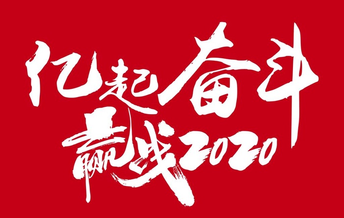 亿起奋斗赢战2020图片