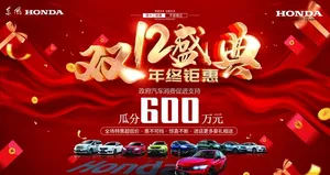 双12盛典 东风本田汽车图片