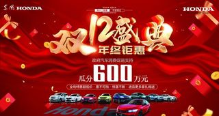 双12盛典 东风本田汽车图片