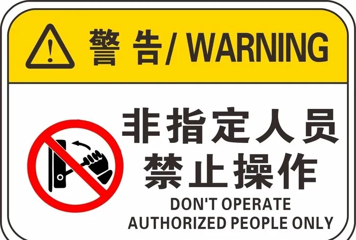 非指定人员禁止操作警告警示标语图片cdr矢量模版下载