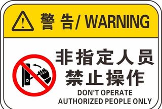 非指定人员禁止操作警告警示标语图片