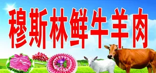 牛羊肉图片