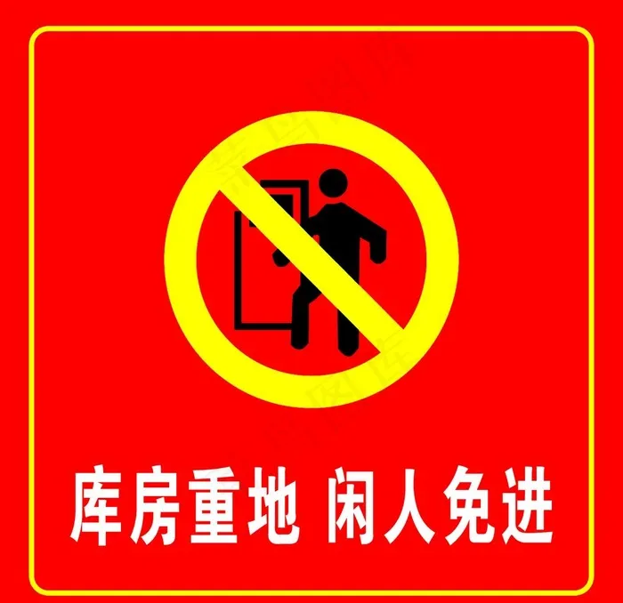 库房重地 闲人免进图片(5906x5906)psd模版下载