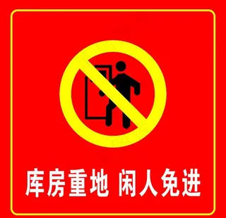 库房重地 闲人免进图片