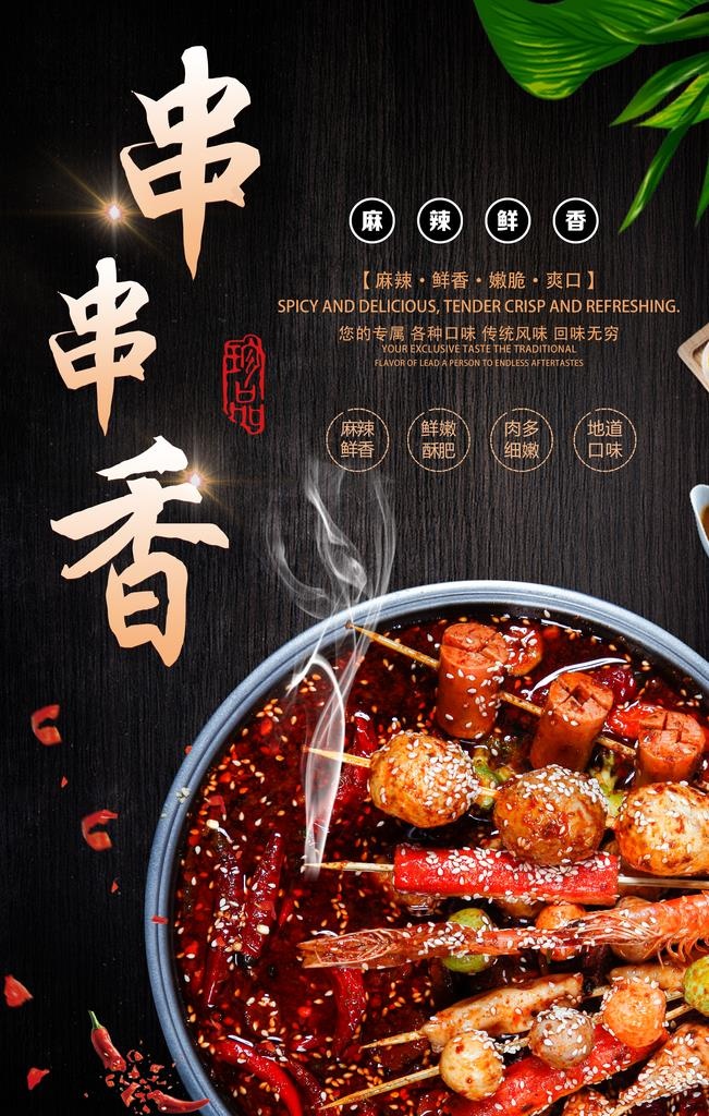 串串香海报图片