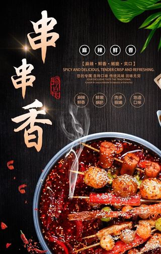 串串香海报图片