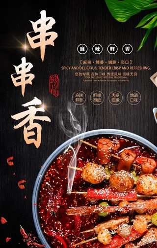 串串香海报图片