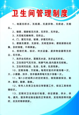 卫生间管理制度图片