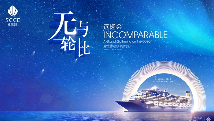 活动主视觉  远洋 邮轮图片psd模版下载