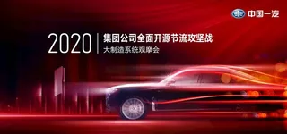 一汽大制造系统观摩会主视觉图片