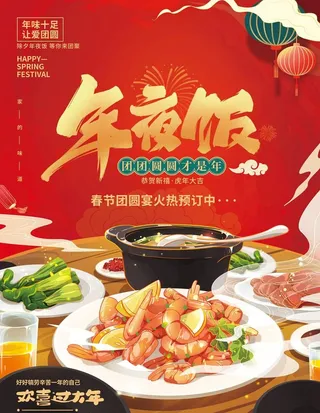 手绘年夜饭美食促销海报图片