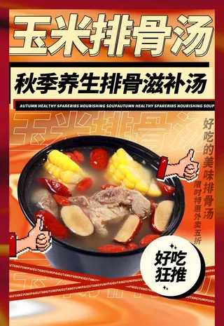 玉米排骨汤图片