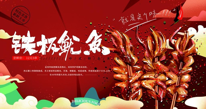铁板鱿鱼图片(4724x2657)psd模版下载