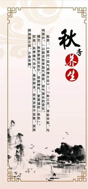 四季养生秋图片