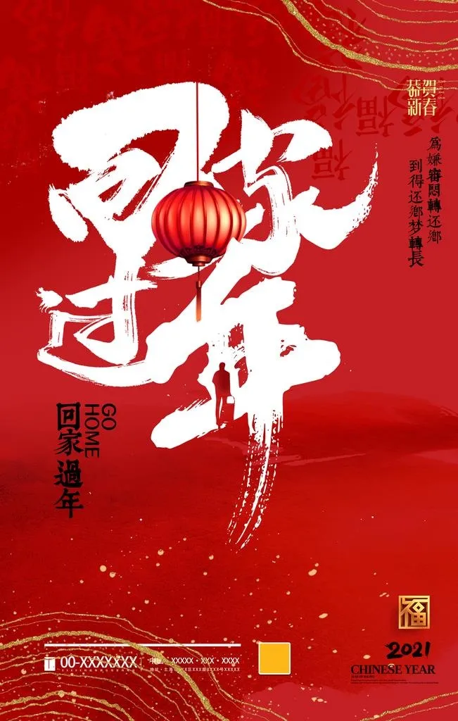 回家过年图片(2362x3543)psd模版下载