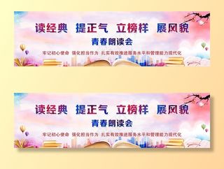 朗读会喷布图片