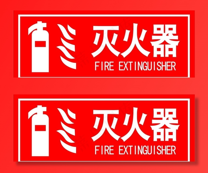 消防灭火器警示牌图片ai矢量模版下载