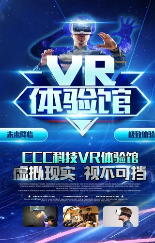 VR体验馆科技活动宣传海报素材图片