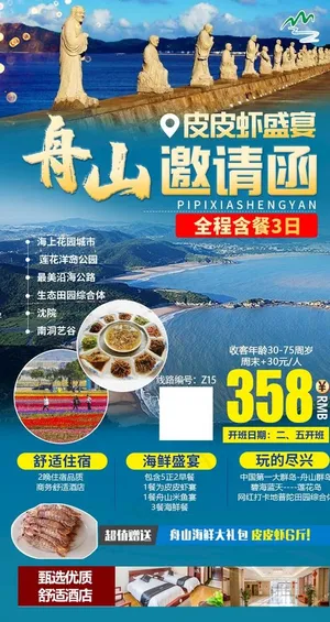 舟山 旅游 海报 皮皮虾 好礼图片