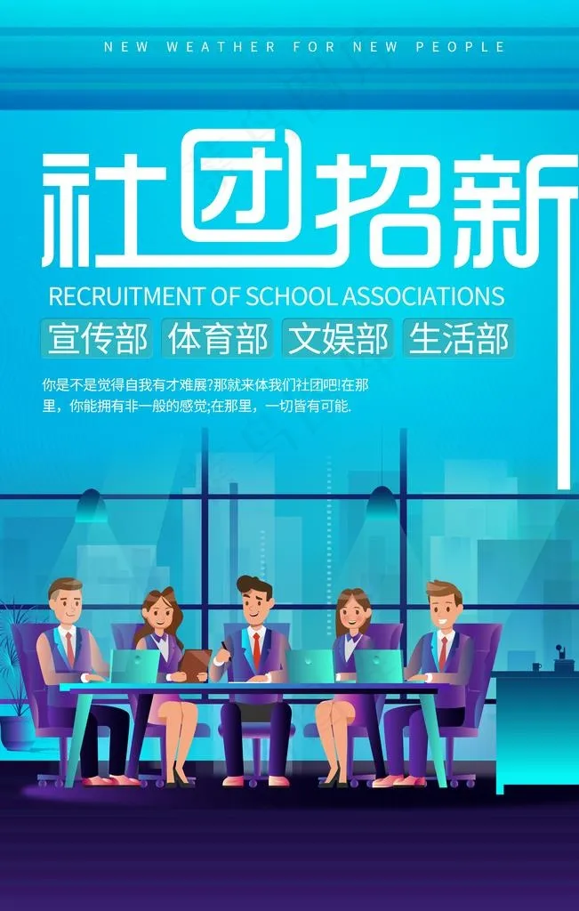 社团招新图片(2362X3543(DPI:100))psd模版下载
