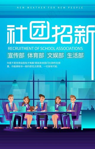 社团招新图片