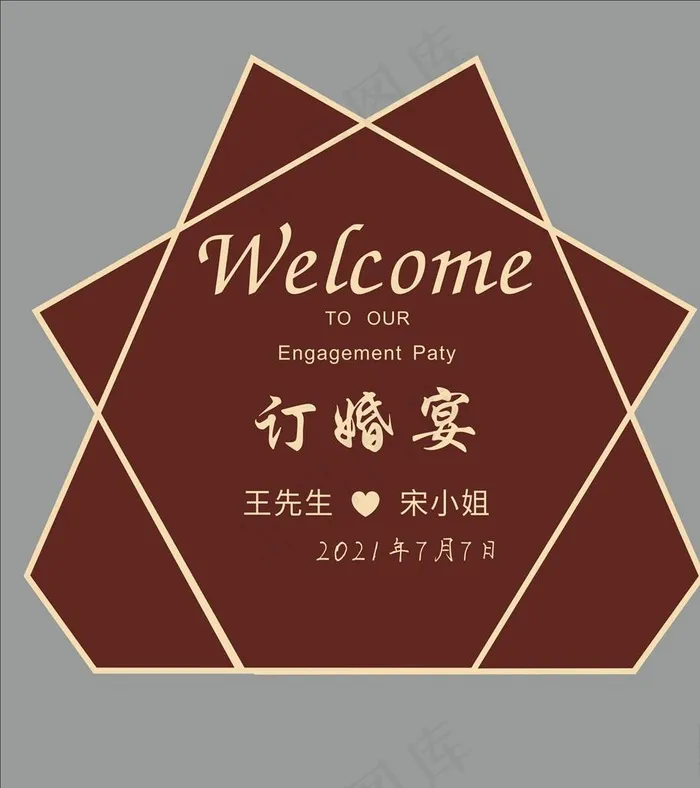 订婚宴  红色展板图片cdr矢量模版下载