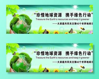珍惜地球资源 携手绿色行动图片