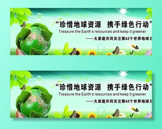珍惜地球资源 携手绿色行动图片