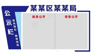 矢量政务公开宣传栏图片