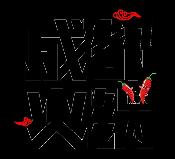 成都火锅艺术字图片