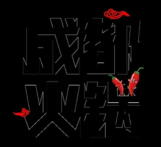 成都火锅艺术字图片