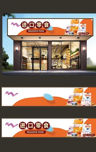 零食店门头图片