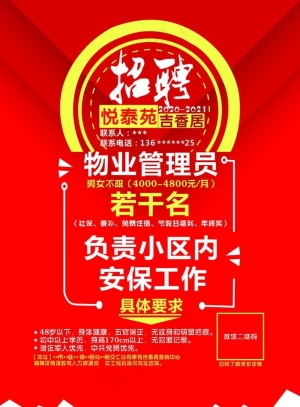 物业招聘图片