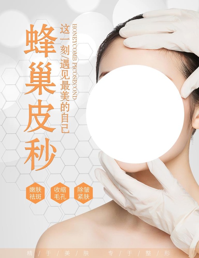 医美美容蜂巢皮秒海报图片