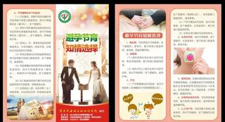 避孕节育知情选择对折页图片