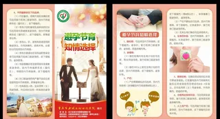避孕节育知情选择对折页图片