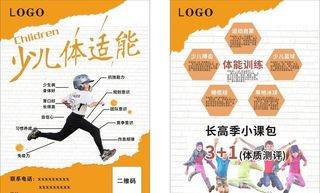 少儿体适能宣传单页图片