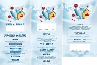 科学防疫须知展架图片