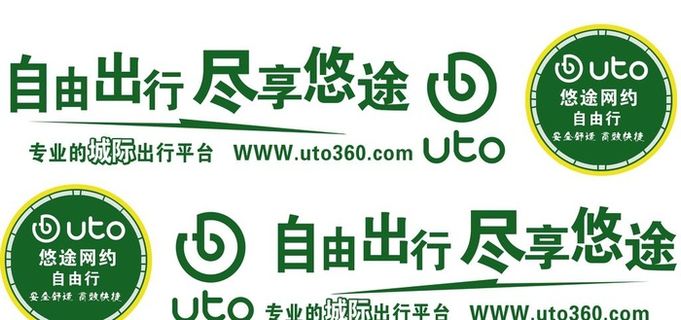 悠途网约车贴图片