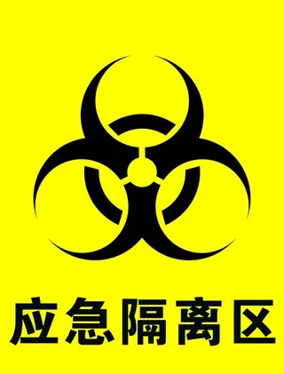 应急隔离区图片