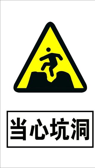 当心坑洞图片