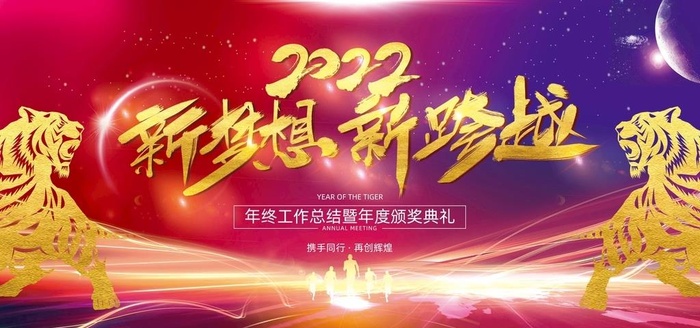 2022虎年企业年会元旦背景图片(7087x3543)psd模版下载
