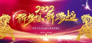 2022虎年企业年会元旦背景图片