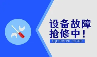 设备故障抢修中图片